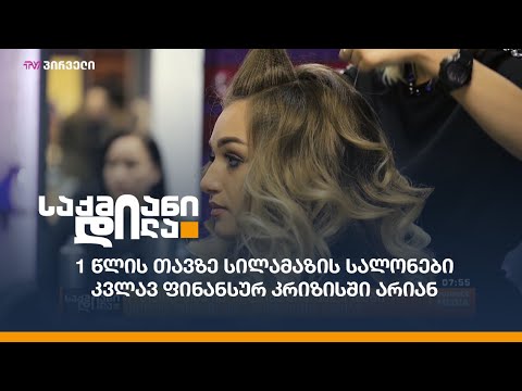 1 წლის თავზე სილამაზის სალონები კვლავ ფინანსურ კრიზისში არიან