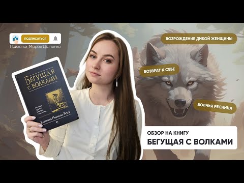 Обзор на книгу: Бегущая с волками. Кларисса Пинкола Эстес Обзор на книгу: Бегущая с волками. Кларисса Пинкола Эстес