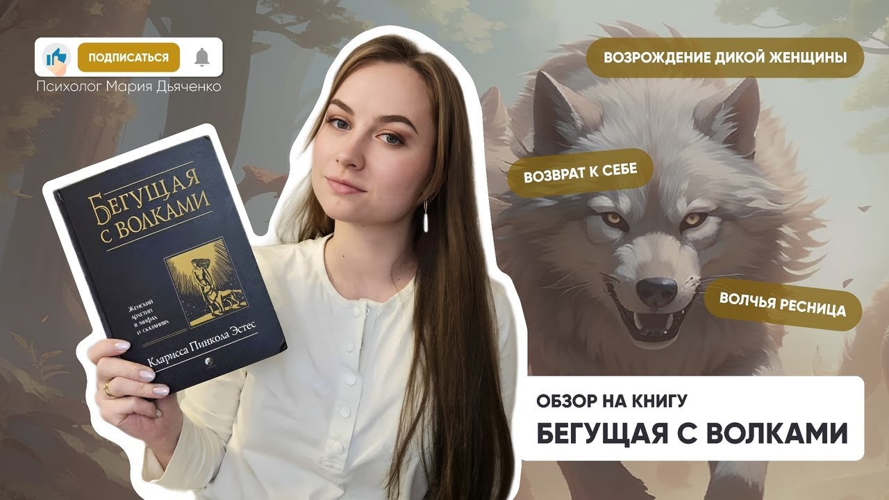 Обзор книги: Бегущая с волками. Кларисса Пинкола Эстес