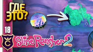 САМАЯ СЕКРЕТНАЯ КАПСУЛА! Slime Rancher 2 #18