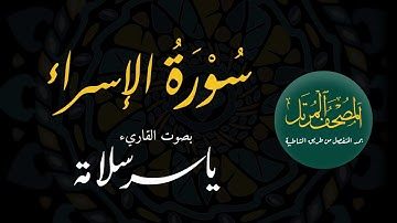 المصحف المرتل بمد المنفصل ((017 سورة الإسراء)) ياسرسلامة