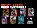 【昭和40年 - 55年放映】映画予告編集！ 怪獣ガメラはこども達のヒーローだった！