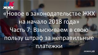 Часть 7. Новое в законодательстве ЖКХ на начало 2018 года (Семинар 17.01.2018)