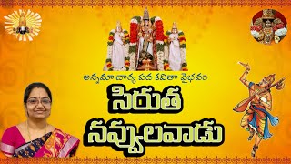 Sirutha Navvulavaadu - Annamacharya Keerthana | సిరుత నవ్వులవాడు - అన్నమాచార్య కీర్తన