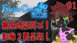 【影廊２】今回のモチーフは紫陽花らしい【Shadow_Corridor_2_雨ノ四葩】