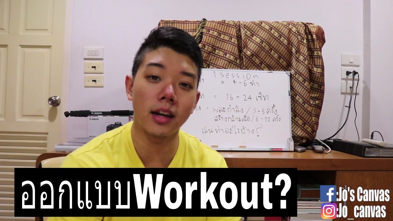 วิธีออกแบบตารางเล่นเวทให้ตัวเอง (Powerbuilding) By Jo's Canvas