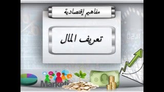 مفاهيم إقتصادية : تعريف المال HD