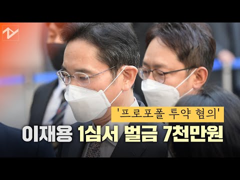 &amp;#39;프로포폴 투약&amp;#39; 이재용 1심서 벌금 7천만원