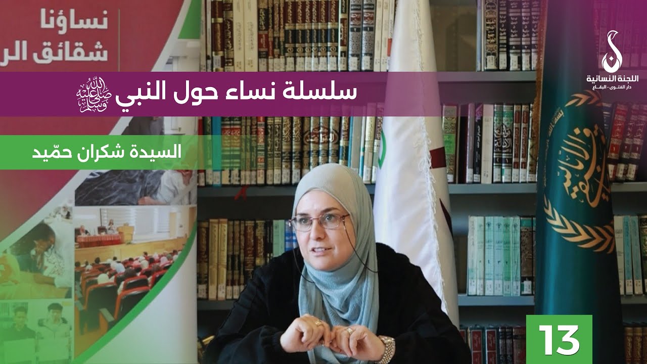 نساء حول النبي 13 | السيدة شكران حميد