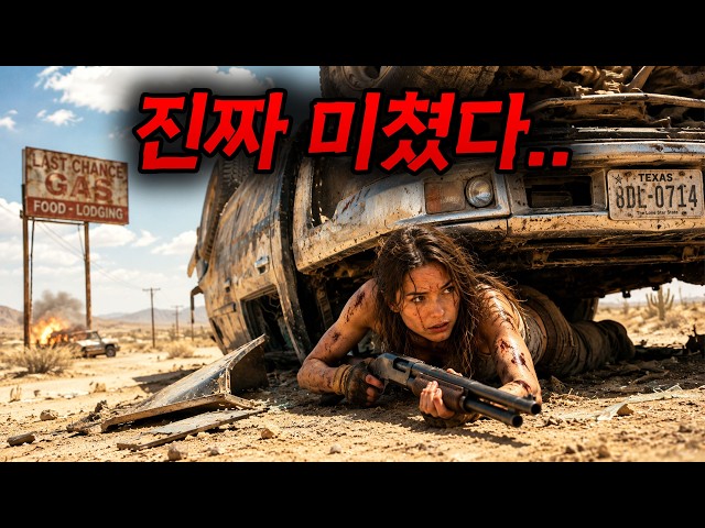 ?와... 하필이면 [[좀비 소굴]]인 사막에 홀로 남겨진 여자......?최근에 본 [[디스토피아]] 중에 제일 재밌게 봤습니다.... [영화리뷰,결말포함]