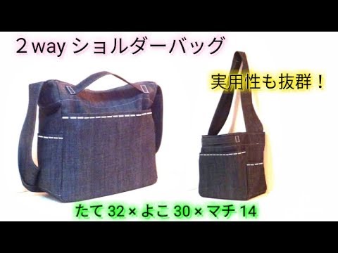 肩に掛けても 手に提げても可愛い ２way ショルダーバッグの作り方 2 Way Shoulder Bag Diy Youtube