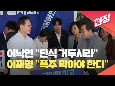 ‘단식 11일차’ 이재명 찾은 이낙연…“단식 거두고 건강 챙기시라” [현장영상] / KBS 2023.09.10.