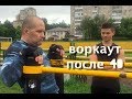 Воркаут после 40