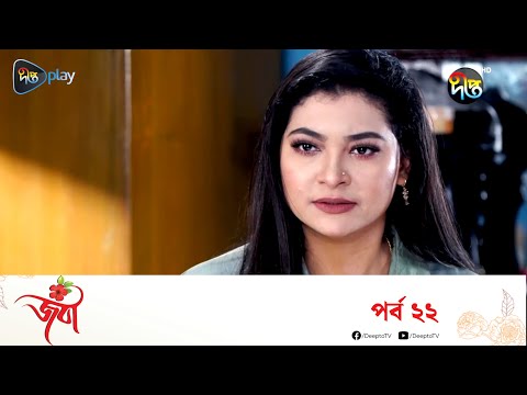 Joba - জবা | EP 22 | Rezmin Satu, Sohan Khan | New Bangla Natok | DeeptoTV