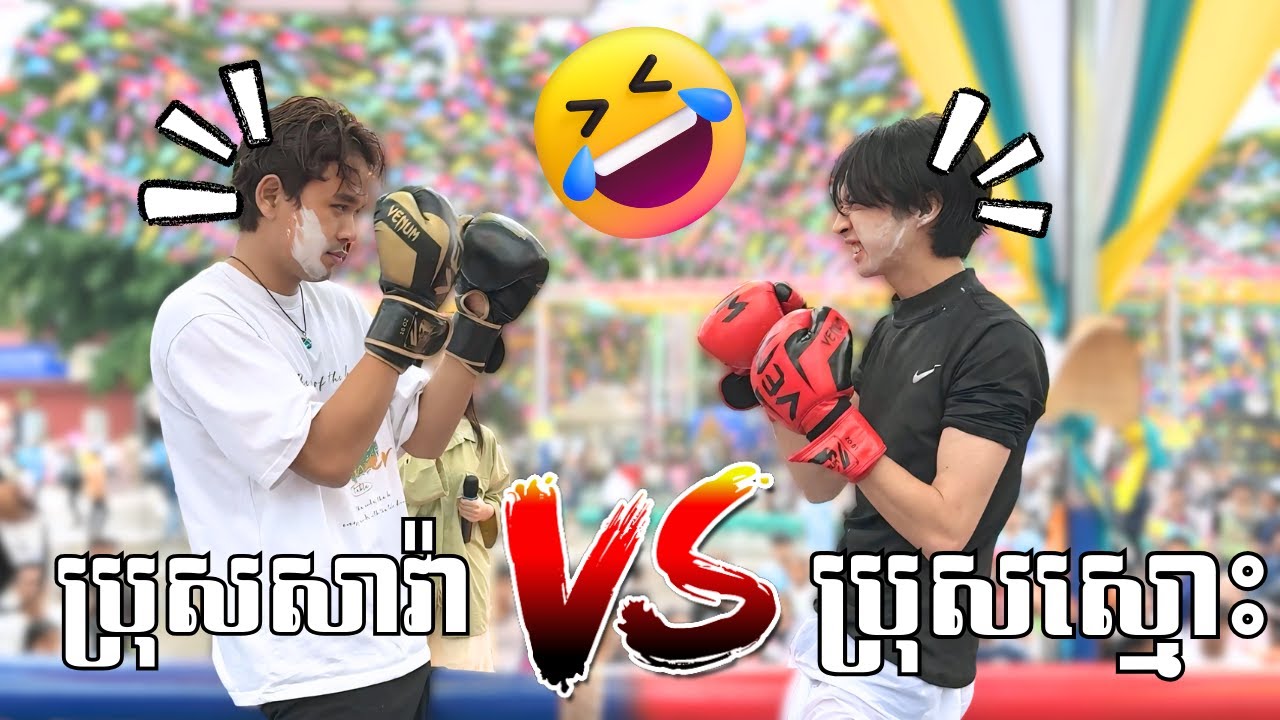 ប្រុសសាវ៉ា SoPeaReach Vs ប្រុសស្មោះ Xing !!🤣👊🥊