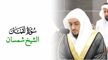 ‎سورة لقمان | تلاوة جميلة | الشيخ الوليد الشمسان
