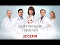 Центральна лікарня 1 Сезон 32 Серія | Український серіал | Мелодрама про лікарів