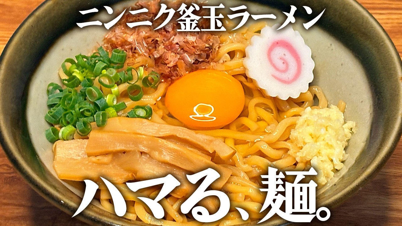 簡単！旨すぎ！ニンニク釜玉ラーメン。
