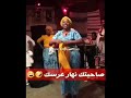 صحبتك نهار عرسك😂😂😂