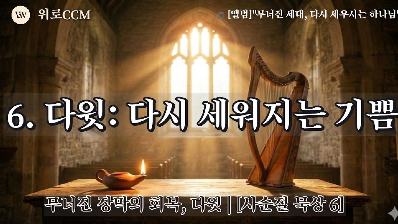 다윗의 기쁨 : 눈물의 골짜기를 지나 다시 세워지는 장막 (회복과 소망) [무너진세대 Part.6]
