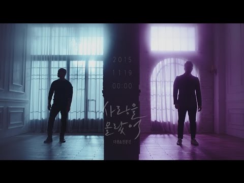 더원,전봉진 - 사랑을 몰랐어 Teaser. 2