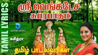 ஸ்ரீ வெங்கடேச சுப்ரபாதம் - தமிழ் பாடல்வரிகள்  | Sri Venkatesa Suprabhatham with Lyrics | Anush Audio