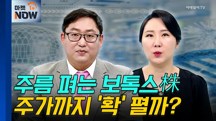 보톡스 | 대웅제약, 휴온스글로벌 | Market Now (20241031)