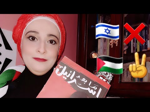 مراجعة كتاب ما بعد إسرائيل احمد المسلماني كتبيديا
