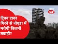 Noida Twin Towers: बम से उड़ेगी बिल्डिंग तो नॉएडा में होगा कितना नुक्सान, ये रास्ते कर दिए जाएंगे बंद