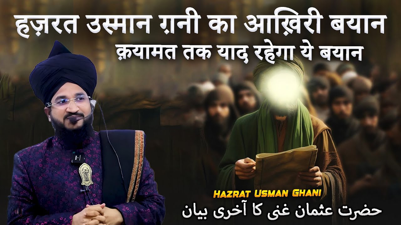 Hazrat Usman Ghani RA Ka Aakhri Bayan | Qayamat Tak Yaad Rahega | Mufti Salman Azhari