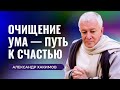 Очищение ума — путь к счастью. Александр Хакимов