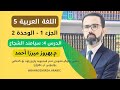 عەرەبی 5 الوحدة الثانية الدرس الرابع سيامند الشجاع م بهروز ميرزا أحمد