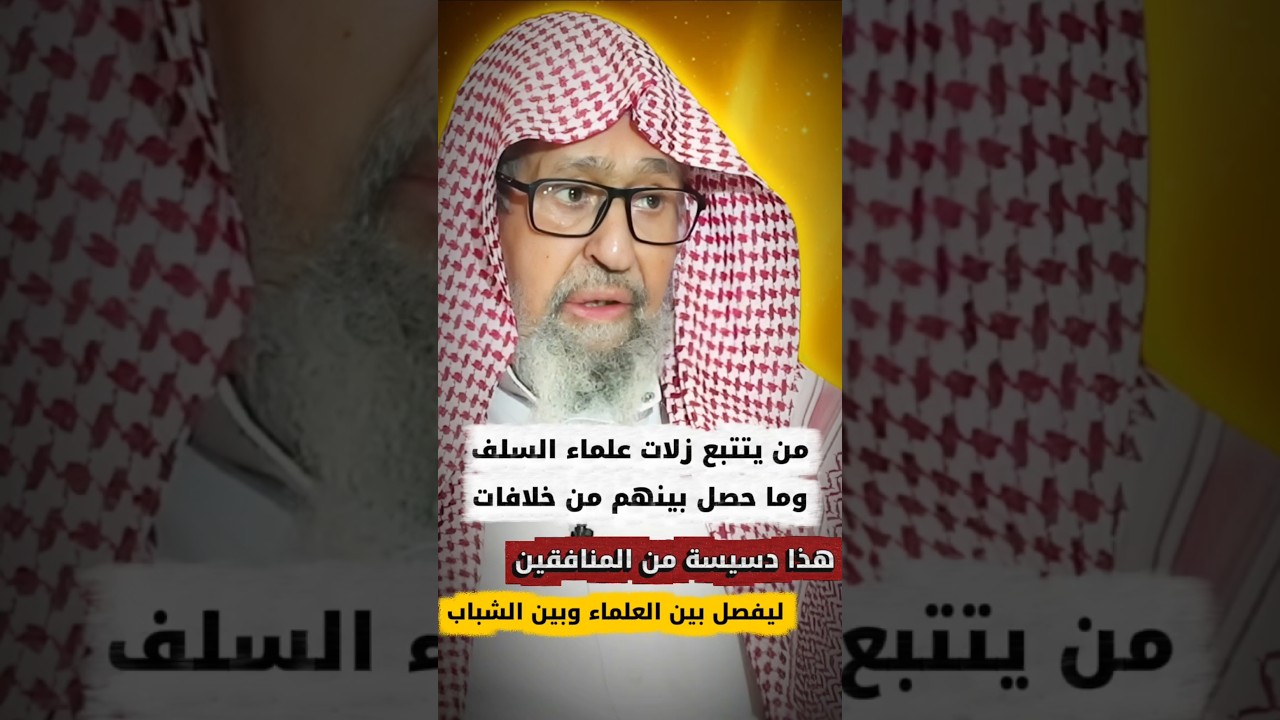 من يتتبع زلات علماء السلف وما حصل بينهم من خلافات هذا دسيسة من المنافقين ليفصل... | صالح الفوزان