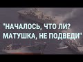 ФСБ против корабля Украины. Байден и Зеленский. Звонок после Путина | УТРО | 10.12.21