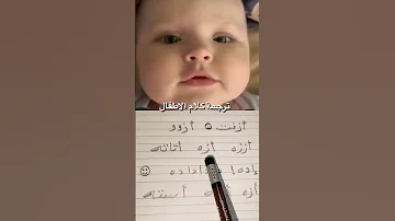 ترجمة كلام البيبي 