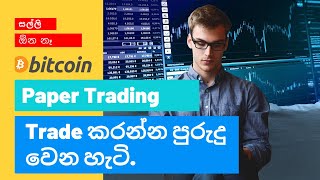 Bitcoin Paper Trading Sinhala  - Full Tutorial (Tradingview Paper Trading)