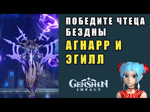 Победите чтеца бездны | Genshin Impact | Агнарр и Эгилл