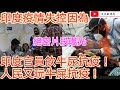 印度疫情失控是因為：印度官員飲牛尿抗疫！人民又玩牛屎抗疫/美國想輸出有問題疫苗到印度/英國疫情失控原因曝光/文杰新時代/2021年4月29日片2