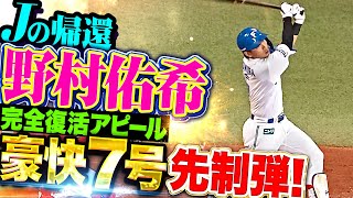 【ホームランは🙅!?】野村佑希『おかえりＪ…完全復活をアピールする豪快7号で先制！』