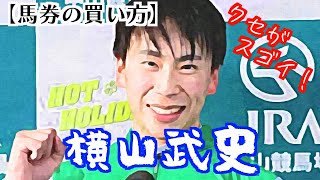 【横山武史の買い方２０２４】得意なコースや距離などの買い時やクセのスゴいポイントを解説！（馬券攻略）