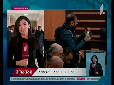 ბუტა რობაქიძის საქმე - დღეს ბრალდების მხარის ერთი მოწმე დაიკითხება