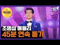 조명섭 메들리 | 45분 연속 듣기 | 차세대 정통 트롯 대세 가수 특집🎉