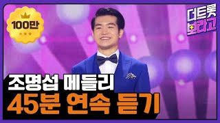 조명섭 메들리 | 45분 연속 듣기 | 차세대 정통 트롯 대세 가수 특집🎉