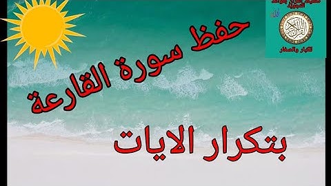 حفظ سورة القارعة بتكرار الايات/رواية ورش عن نافع