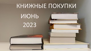 #31. КНИЖНЫЕ ПОКУПКИ ИЮНЬ 2023