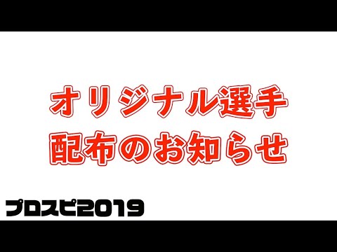 プロスピ19 オリジナル選手のデータ配布します Youtube