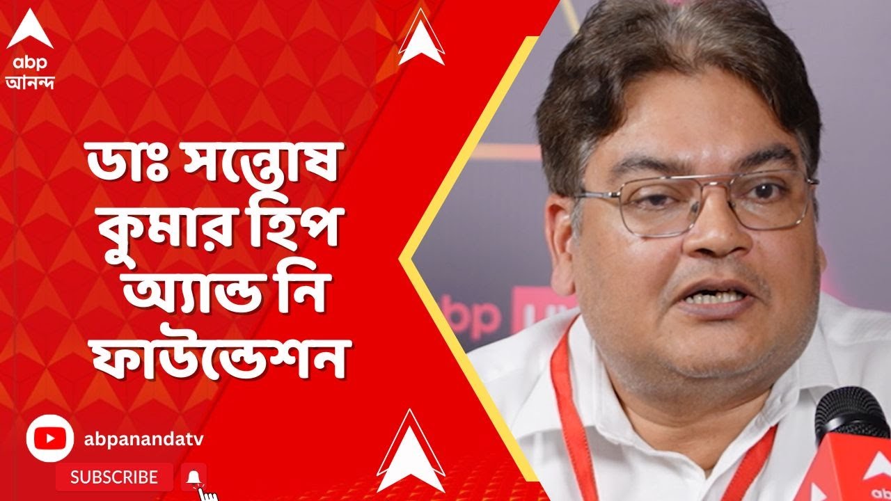 ABP Live Impact Makers Conclave। সম্মানিত ডাঃ সন্তোষ কুমার হিপ অ্যান্ড নি ফাউন্ডেশন