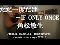 ただ一度だけ~IF ONLY ONCE/角松敏生/コード入り歌詞ハモリ付ギター弾き語りCOVER/Kazuoh