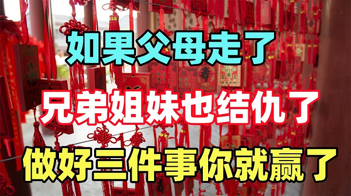 禅意：如果父母走了，兄弟姐妹也结仇了，做好三件事你就赢了 - 天天要闻