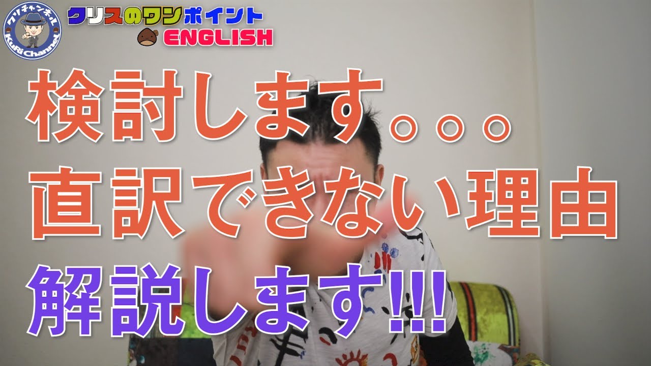 今日は直訳できない英語シリーズ『検討します』